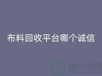 库存布料必一网页版平台有哪些大揭秘：哪个最靠谱？