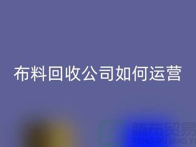 布料必一网页版公司如何找货源赚钱@上海库存服装必一网页版公司