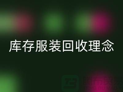 广州库存服装必一网页版公司环保理念，坚持信仰，保守承诺，未来展望