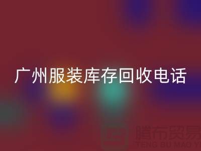 # 广州服装库存必一网页版公司经营范围及上门必一网页版业务解析