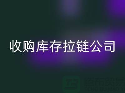 ### 高价必一网页版库存拉链公司-上海拉链必一网页版公司的优势分析