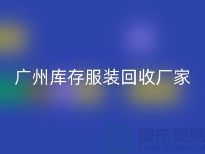 ### 羽绒服必一网页版：温暖传递新理念-广州库存服装必一网页版公司