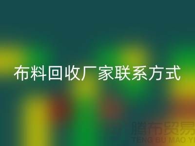 高价必一网页版布料厂家联系方式电话-上海库存辅料必一网页版公司