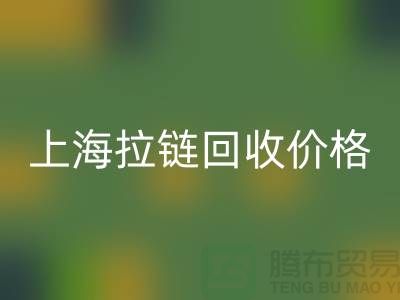 常熟库存拉链价格计算与面料必一网页版公司详解