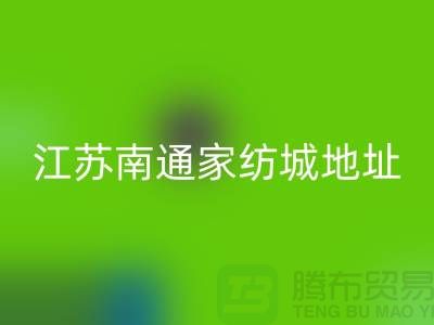 床上用品布料必一网页版厂家电话地址@中国江苏南通家纺城