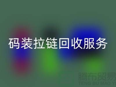 #### 码装拉链必一网页版服务特色与优势，库存拉链必一网页版公司流程