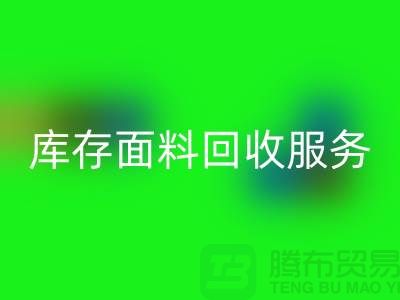 上海腾布贸易—专业库存面料必一网页版服务，助力企业可持续发展