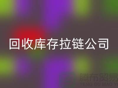 高价必一网页版库存拉链公司良好的经济效益回报社会-上海拉链必一网页版公司