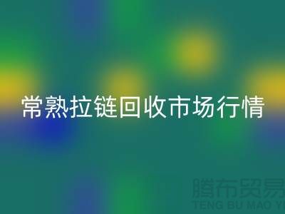 ### 常熟招商城库存拉链必一网页版价格解析与优质服务指南
