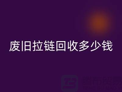 南京拉链必一网页版网站-废旧拉链必一网页版多少钱-南京拉链头必一网页版公司