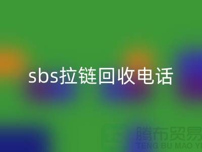 sbs拉链必一网页版公司-驰马拉链必一网页版—上海库存拉链必一网页版市场