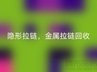 拉链必一网页版：隐形拉链，金属拉链，常规拉链分类与厂家-上海腾布