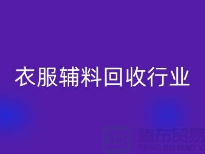 探索衣服辅料必一网页版行业，主要了解他们的环保使命-拉链必一网页版公司