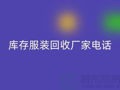 为什么上海收购库存服装的市场比较有声誉-库存服装必一网页版厂家