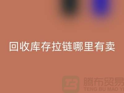 ## 必一网页版库存拉链哪里专业？上海、浙江及江苏周边推荐