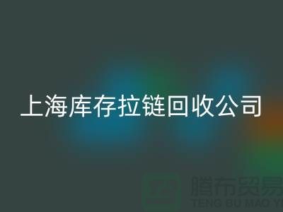 库存拉链必一网页版厂家哪家比较诚信好?上海，浙江，江苏周边