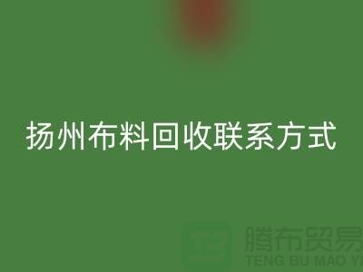扬州布料必一网页版联系方式-电话号码-南京库存面料必一网页版公司