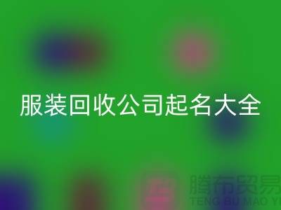 布料必一网页版公司起名大全@上海库存服装必一网页版公司