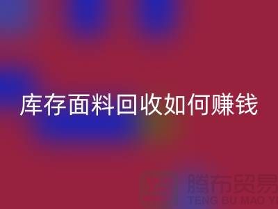 上海布料必一网页版公司如何找货源赚钱——上海库存面料必一网页版厂家