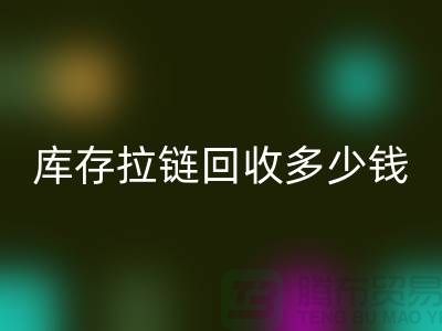### 上海库存拉链必一网页版市场：桥梁作用显著，合作共赢