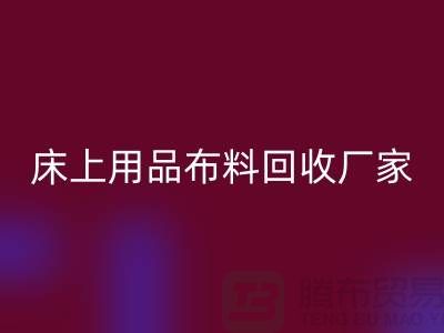 ### 床上用品布料必一网页版多少钱一吨@江苏南通家纺城