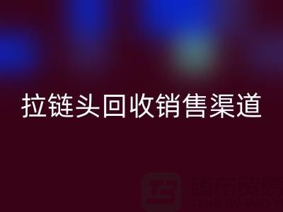 拉链头必一网页版以后卖到哪里？——上海拉链必一网页版商铺详解