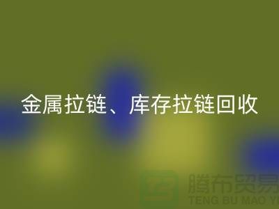 拉链必一网页版市场前景分析：金属拉链、树脂拉链与库存拉链必一网页版厂家的作用