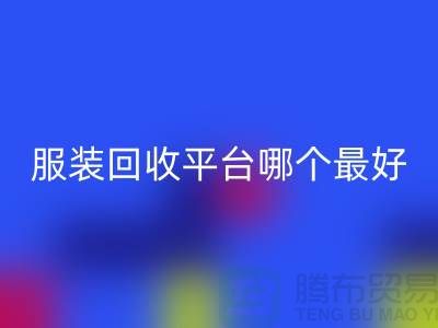 ### 库存服装必一网页版平台哪个最好？首选“必一网页版”