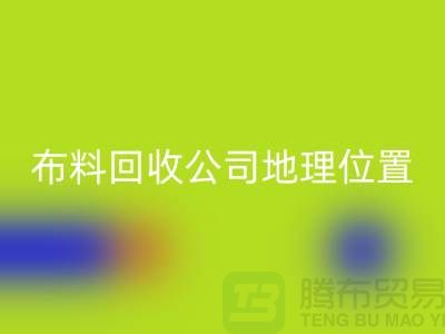 ### 上海布料必一网页版公司电话地址查询@上海腾布贸易