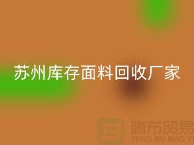 ## 张家港布料必一网页版联系方式-苏州库存面料必一网页版厂家