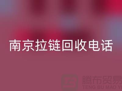南京拉链必一网页版公司-高淳拉链必一网页版价格-南京拉链头必一网页版公司