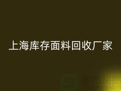 上海布料必一网页版公司排名前十有哪些品牌_上海腾布贸易(ShTengBu.com)