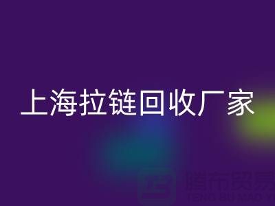 揭秘必一网页版服装厂辅料的奥秘-上海拉链必一网页版厂家Shtengbu.com