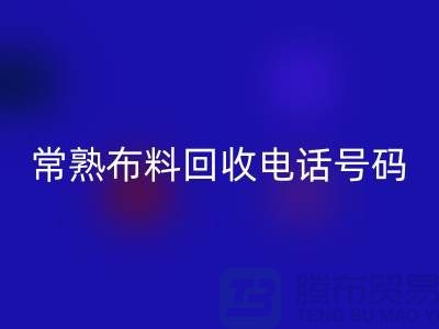 常熟布料必一网页版联系方式-电话号码-苏州库存面料必一网页版厂家
