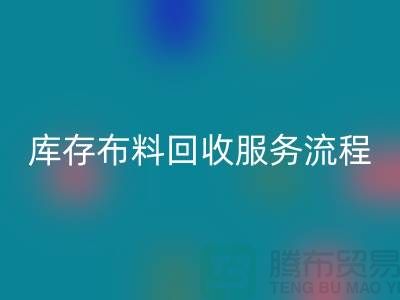 上海库存布料必一网页版公司—专业上门必一网页版服务，助力企业资源再利用
