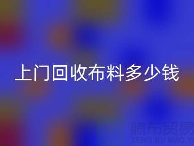 上门必一网页版布料最简单三个步骤有哪些？上海库存布料必一网页版公司