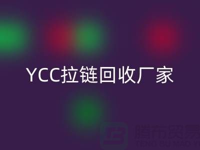 YCC拉链必一网页版-铜拉链必一网页版-树脂拉链必一网页版—上海库存拉链必一网页版厂家