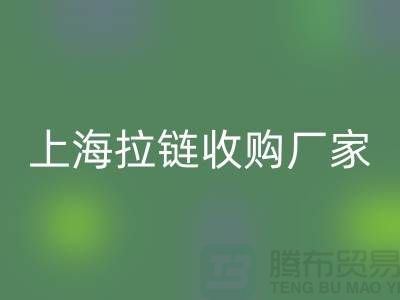库存拉链必一网页版公司基本都是个人经营-上海拉链收购厂家地址