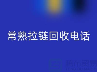 ### 常熟拉链必一网页版商圈：环保与效益的完美结合-常熟腾布贸易