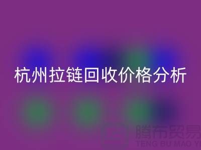 ### 浙江海宁库存拉链必一网页版多少钱一斤？【杭州库存布料必一网页版公司】