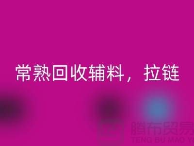 常熟必一网页版库存拉链，布料，面料，辅料-常熟尾货必一网页版公司
