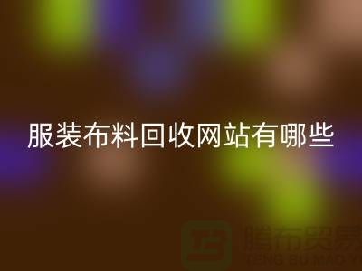 二手布料必一网页版网站有哪些好用？求推荐——上海面料必一网页版厂家