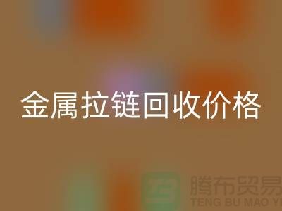 扬州拉链必一网页版厂家：专注金属拉链必一网页版的领先之选