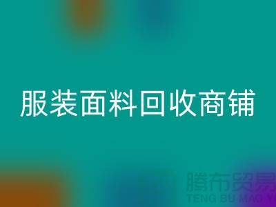 上海布料必一网页版公司电话号码13773091007@上海腾布贸易