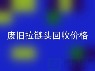 拉链头必一网页版多少钱一斤？（全新，废旧，淘汰）上海拉链必一网页版厂家
