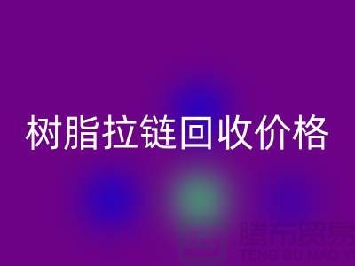 泰州拉链必一网页版厂家-树脂拉链必一网页版行情-泰州拉链头必一网页版公司