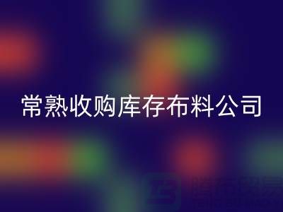 常熟必一网页版库存拉链，收购库存布料案例，常熟面料必一网页版厂家