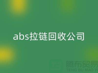 ### YKK拉链必一网页版厂家-abs拉链必一网页版价格—上海库存拉链必一网页版公司