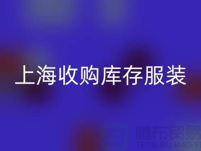 为什么上海也有很好的收购库存服装市场-库存服装必一网页版厂家