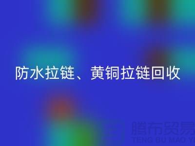 拉链必一网页版市场前景解读-防水拉链-黄铜拉链-上海拉链必一网页版厂家